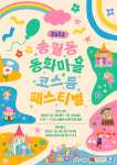 인천 중구, 28~29일 송월동 동화마을 코스튬 페스티벌 개최