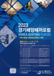 경기해양레저포럼 11월 1일 열린다…지속가능한 해양레저산업의 미래 모색