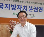 [사람in] 정기열 한국지방자치분권연구소 이사장 지자체 권한 키워 과도한 중앙집권 풀겠다