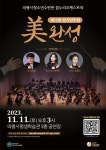 의왕시청소년재단, 11일 꿈누리오케스트라 제17회 정기연주회 美완성 개최