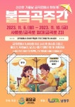 선선한 가을 저녁 금곡로에서 핫하게!…남양주시, 불금곡주간 행사 개최