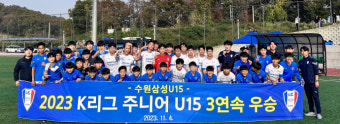 수원 삼성 U-15, 3년 연속 K리그 주니어리그 권역 우승