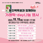 가래떡 드시러 용인중앙시장으로 오세요… 용인특별시, 농업인의 날 맞아 가래떡데이 나눔 행사 개최