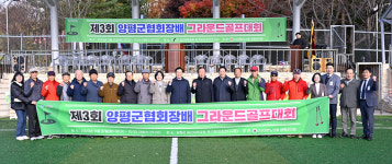 양평군, 제3회 양평군협회장배 그라운드 골프대회 개최… 체력증진·화합의 장으로