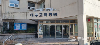 여주시 하동 소재 고려병원건물·장례식장 수년째 방치 눈살