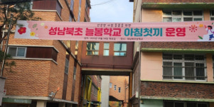 성남교육지원청, 늘봄학교 시범학교서 아침첫끼 운영