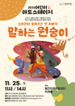 김포문화재단, 25일 통진두레문화센터서 어린이 소리극 말하는 원숭이 공연