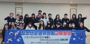 의왕시·군포시청소년수련관, 청소년운영위원회 교류활동 열려