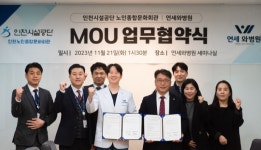 인천시설공단, 연세와병원과 지역 의료협력 활성화 위한 업무협약