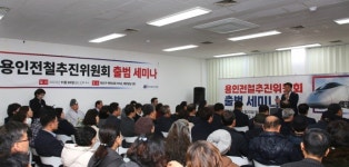 경강선 연장 현안 등 용인전철추진위원회 출범 세미나 성황