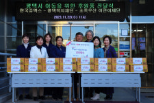 한국쥬맥스(주), 평택시 아동 위해 후원품 전달