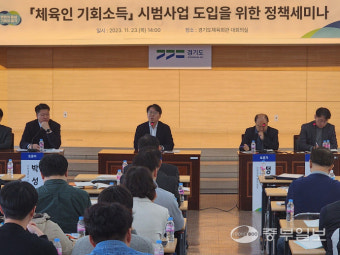 경기도, '체육인 기회소득' 시범사업 도입을 위한 정책 세니마 개최