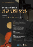 의왕시청소년수련관, 꿈누리청소년오케스트라 신규단원 모집… 내달 1일부터 신청 접수