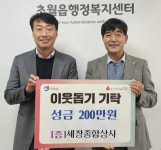 세창종합상사, 광주 초월읍에 이웃돕기 성금 200만 원 기탁