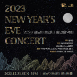 Song년, 한해를 달랜다… 음악과 함께하는 아듀 2023