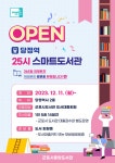군포 당정역 스마트도서관 11일 오픈… 회원 가입하고 편리하게 이용하세요