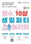 수원시청소년청년재단 광교청소년수련관, 9일 개관 10주년기념행사 광수, 10살 생일파티 개최