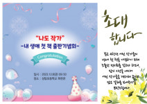 성남 상탑초, 나도 작가-내 생애 첫 책 출판기념 전시회 개최