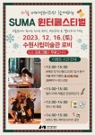 캘리그라피 체험부터 밴드 공연까지… 수원시립미술관, 16일 2023 SUMA 윈터 페스티벌 개최