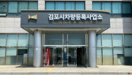 김포시, 차량세무 과태료 징수율 사상 최대… 경기도 31개 시·군 중 최고