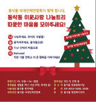 평택시 동삭동 2024 동삭동 이웃사랑 나눔트리 운영