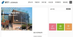 용인도시공사, 체육시설 온라인 통합회원관리시스템 구축