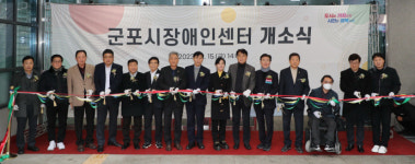 군포시장애인센터 개소… 단체별 특성 맞는 사업 펼칠 것