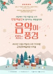 음악에 담긴 새해 희망들 음악이 있는 풍경·매듭달 음악회