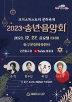 인천 동구문화체육센터, 송년 음악회 개최…  2023년 크리스마스 트리 문화축제