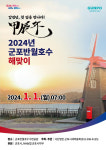 2024년 시민 소망 기원의 장… 군포시, 새해 소망 기원 갑진년 해맞이 행사 개최