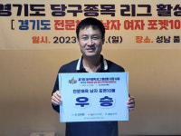 함원식(시흥)·김혜영(성남), 경기도 당구리그 챔피언십 남녀 포켓10볼서 우승