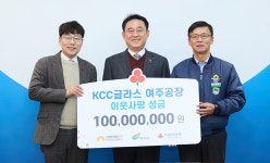 여주시에 이웃돕기 성금 잇따라… 여주FC·KCC글라스 여주공장 등 기탁