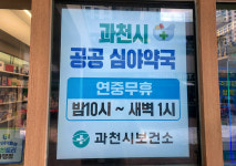 밤에도 안전하게 의약품 구매… 과천시, 2024년 1월 1일부터 공공·심야 약국 운영