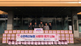 수원축협, 권선구청에 취약계층 나눔 후원물품 전달