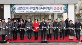 저층주거지의정주환경 개선… 인천 동구, 쇠뿔고개 주민커뮤니티센터 준공