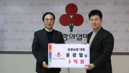 윤광렬 운봉농장 대표, 경기 사랑의열매 330번째 아너 소사이어티 회원 가입