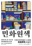 의정부문화재단, 가회민화박물관 소장품 민화원색(民畵原色) 특별전 개최