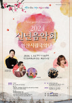 안산시립국악단, 18일 안산문화예술의전당서 2024 신년음악회 개최