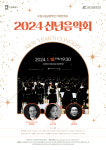 클래식과 국악의 만남…수원시향 2024 신년음악회