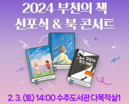 부천시, 2024선정 도서 북 콘서트 연다