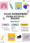 포천문화관광재단, 2024년 문화예술 공모지원사업 통합설명회 개최