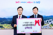다온이엔지, 의왕시에 이웃돕기 성금 300만원 기부