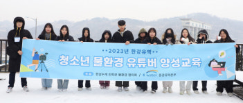 수자원공사 한강유역본부, 청소년 물환경 유튜버 양성교육 성료