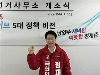 정재준 국힘 남양주시병 예비후보, 선거사무소 개소식