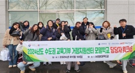 서정대, 수도권 교육기부 거점지원센터 모델학교 담당자 워크숍