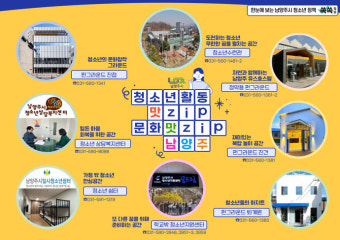 남양주시, '한눈에 보는 청년, 청소년 쏙쏙정보' 제작