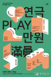 성남문화재단, 마티네 콘서트, 연극만원(滿員) 시리즈 연간 일정 공개