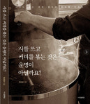 최요환 시인, 시를쓰고 커피를 볶는것은 운명이 아닐까 에세이 출간