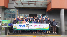 평택시 팽성읍행정복지센터-팽성읍이장협의회 2024년 설맞이 일제대청소