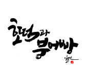 [문화더하기] 호떡과 붕어빵